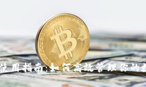 IM钱包使用指南：如何高效管理你的数字资产