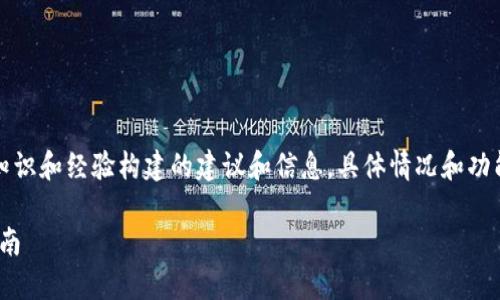 请注意:以下内容是基于我的知识和经验构建的建议和信息,具体情况和功能可能因软件版本而有所不同。
imToken的多账户登陆使用指南
