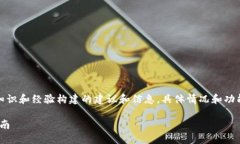 请注意：以下内容是基于我的知识和经验构建的