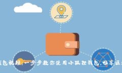 小狐狸钱包视频：一步步教你使用小狐狸钱包，