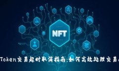  imToken交易超时取消指南：如何高效处理交易问题