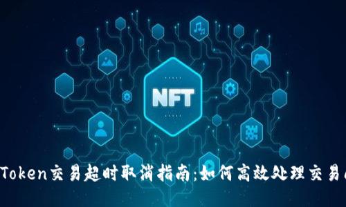 imToken交易超时取消指南:如何高效处理交易问题