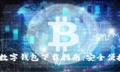 2023年最新官方数字钱包下载指南：安全便捷的数