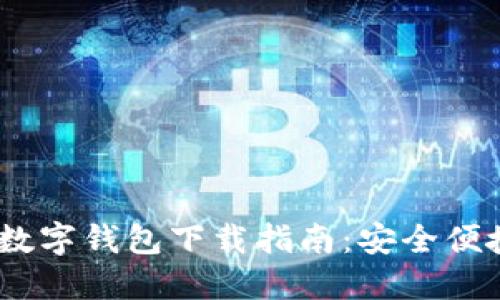 2023年最新官方数字钱包下载指南:安全便捷的数字支付体验