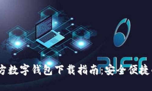 2023年最新官方数字钱包下载指南:安全便捷的数字支付体验