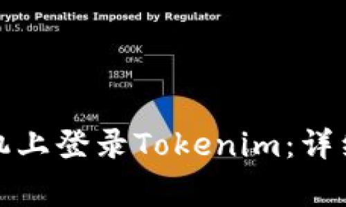 如何在另一台手机上登录Tokenim:详细步骤与注意事项