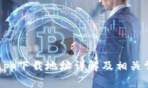 比特派官网app下载地址详解及相关常见问题解答