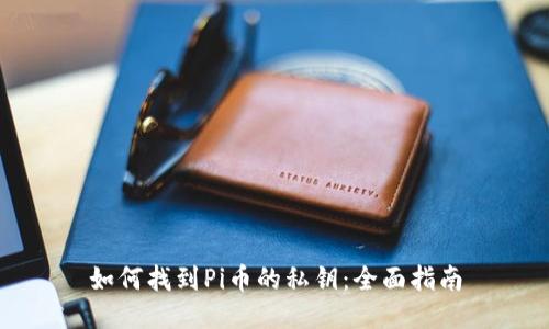 如何找到Pi币的私钥:全面指南
