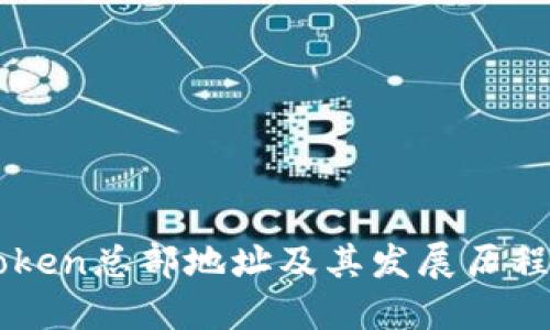 imToken总部地址及其发展历程详解