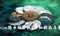 如何将Tokenim转币到矿机？详细指南与常见问题解