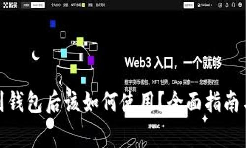 加密货币提现到钱包后该如何使用?全面指南与常见问题解答