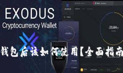 加密货币提现到钱包后该如何使用?全面指南与常见问题解答