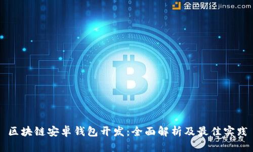 区块链安卓钱包开发:全面解析及最佳实践