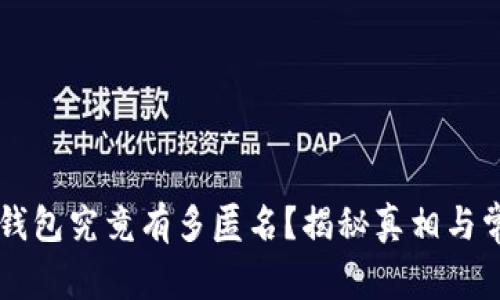 区块链钱包究竟有多匿名?揭秘真相与常见误区