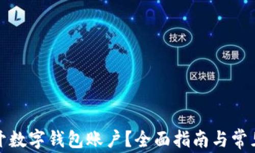 哪里可以开数字钱包账户?全面指南与常见问题解答