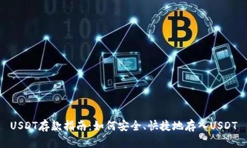 USDT存款指南：如何安全、快捷地存入USDT