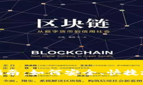 USDT存款指南：如何安全、快捷地存入USDT