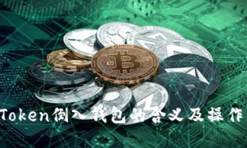 imToken倒入钱包的含义及操作详解