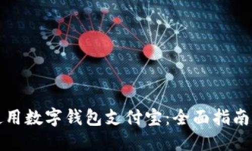 如何高效使用数字钱包支付宝:全面指南与实用技巧