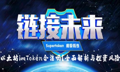 以太坊imToken合法吗?全面解析与投资风险