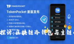  深入探讨：区块链冷钱包与主链的关系