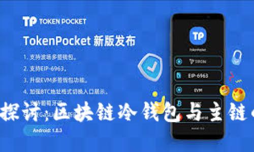 深入探讨:区块链冷钱包与主链的关系
