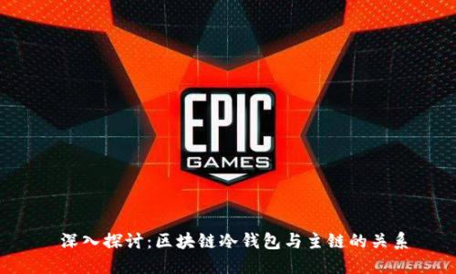 深入探讨:区块链冷钱包与主链的关系
