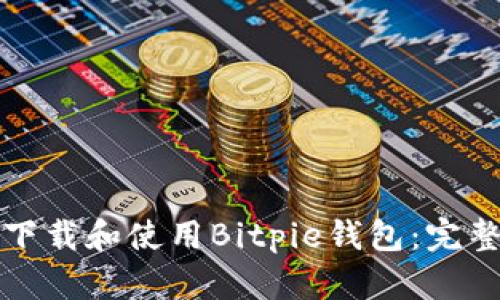 如何下载和使用Bitpie钱包:完整指南