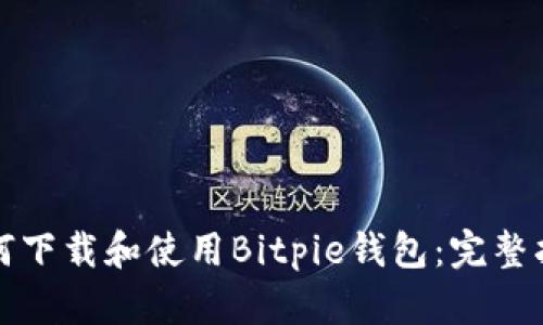 如何下载和使用Bitpie钱包:完整指南