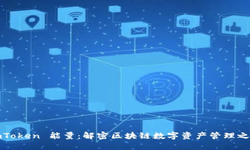 imToken 能量：解密区块链数字资产管理之道