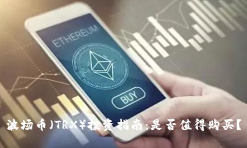 波场币(TRX)投资指南:是否值得购买?