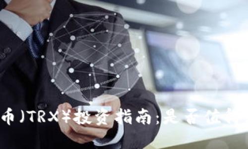 波场币(TRX)投资指南:是否值得购买?