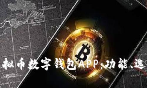 全面解析虚拟币数字钱包APP:功能、选择与安全性