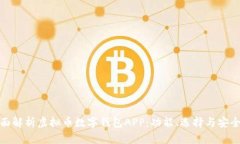 全面解析虚拟币数字钱包APP：功能、选择与安全