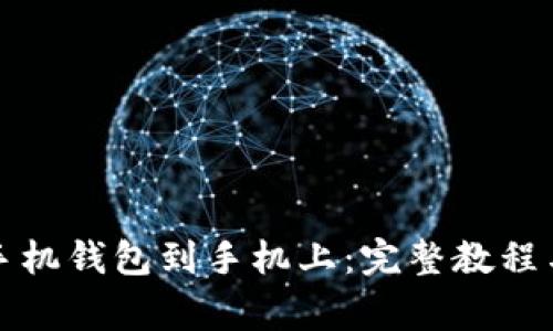 如何高效下载手机钱包到手机上：完整教程与常见问题解答