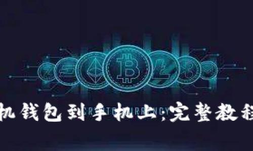如何高效下载手机钱包到手机上：完整教程与常见问题解答