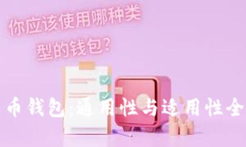 数字货币钱包:通用性与适用性全面解析