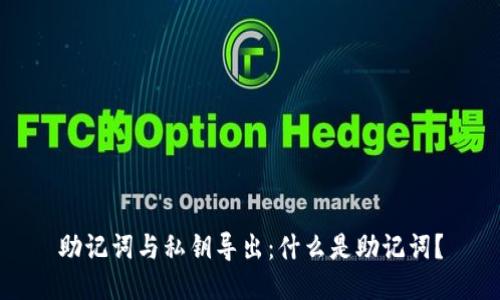 助记词与私钥导出:什么是助记词?