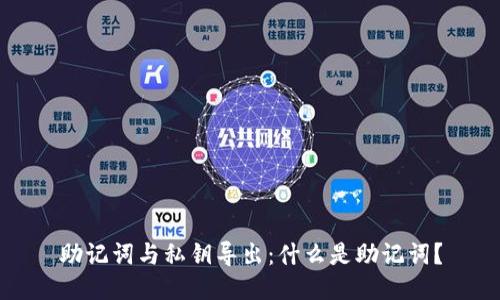 助记词与私钥导出:什么是助记词?