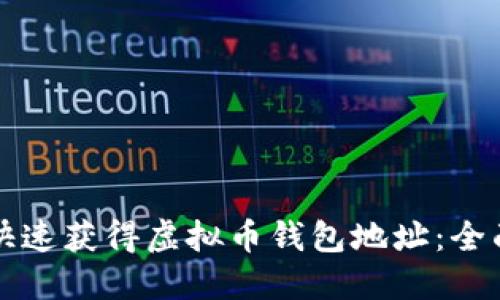 如何快速获得虚拟币钱包地址:全面指南