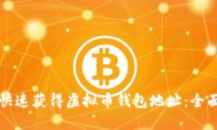 如何快速获得虚拟币钱包地址：全面指南