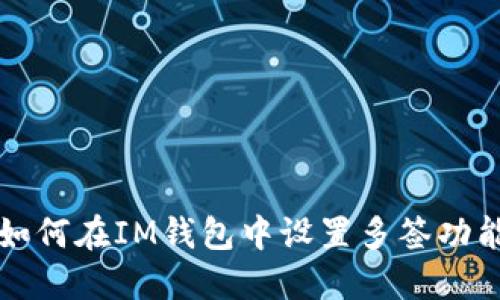 如何在IM钱包中设置多签功能