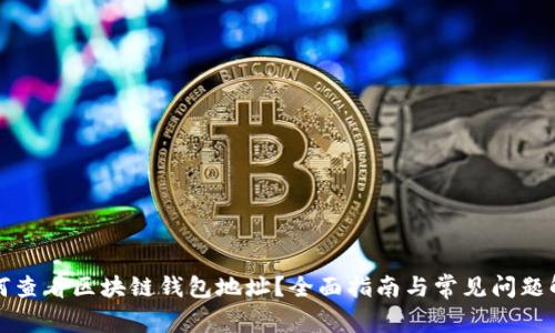 如何查看区块链钱包地址？全面指南与常见问题解析
