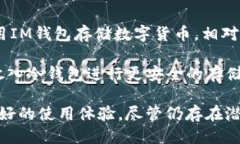 im钱包是什么网址在当今的数字货币市场中，IM钱