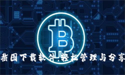 加密货币钱包截图下载软件:轻松管理与分享你的数字资产