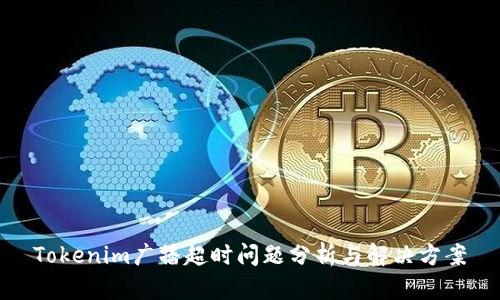Tokenim广播超时问题分析与解决方案