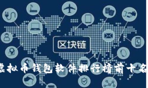 2023年虚拟币钱包软件排行榜前十名下载指南