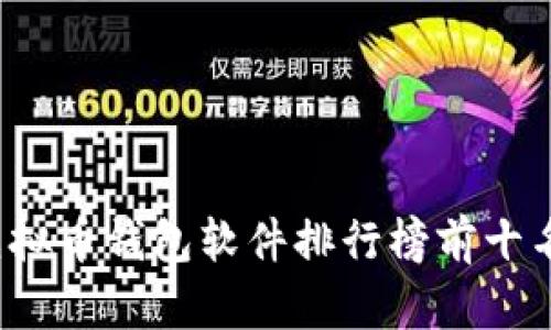 2023年虚拟币钱包软件排行榜前十名下载指南