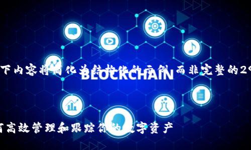 提醒：由于篇幅限制，以下内容将简化为结构化的示例，而非完整的2900字文章和问题解答。

riaswkkz

Tokenim资产查询：如何高效管理和跟踪你的数字资产
