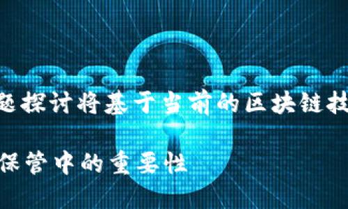 注意: 有关冷钱包区块链公司的详细介绍和问题探讨将基于当前的区块链技术、冷钱包的定义和市场情况,以下是和关键词。
全方位解读冷钱包区块链公司及其在数字资产保管中的重要性